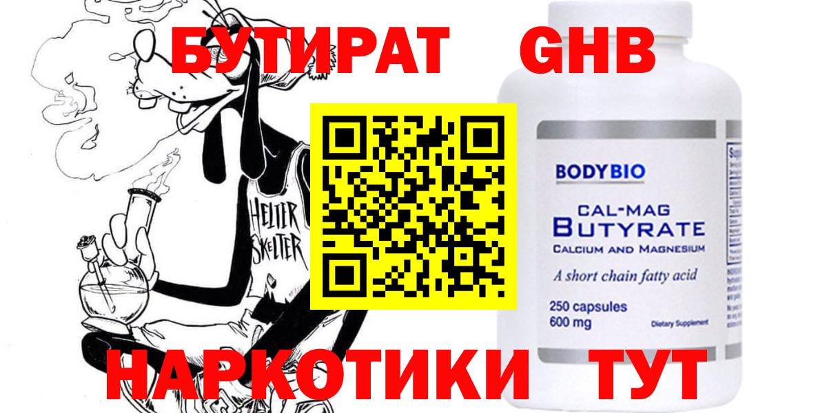 Вышний Волочёк  БУТИРАТ жидкий экстази  Вход с VPN 