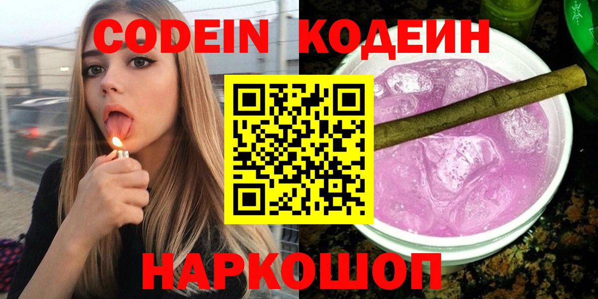 Codein Purple Drank Вышний Волочёк